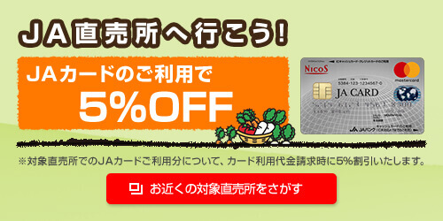 JA直売所へ行こう！（JAカード5%OFF）