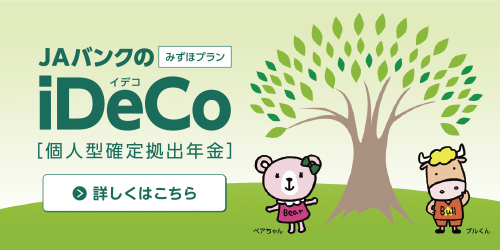 JAバンクのiDeCo