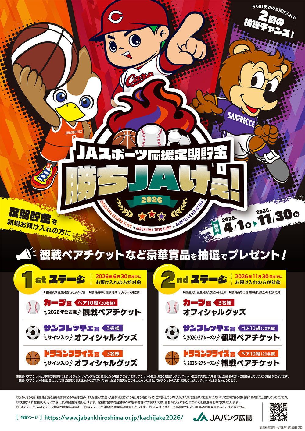 JAスポーツ応援定期貯金 勝ちJAけぇ！