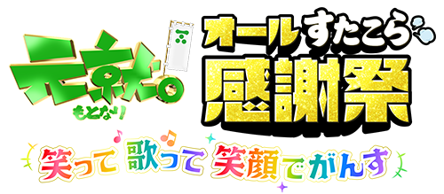 オールすたこら感謝祭