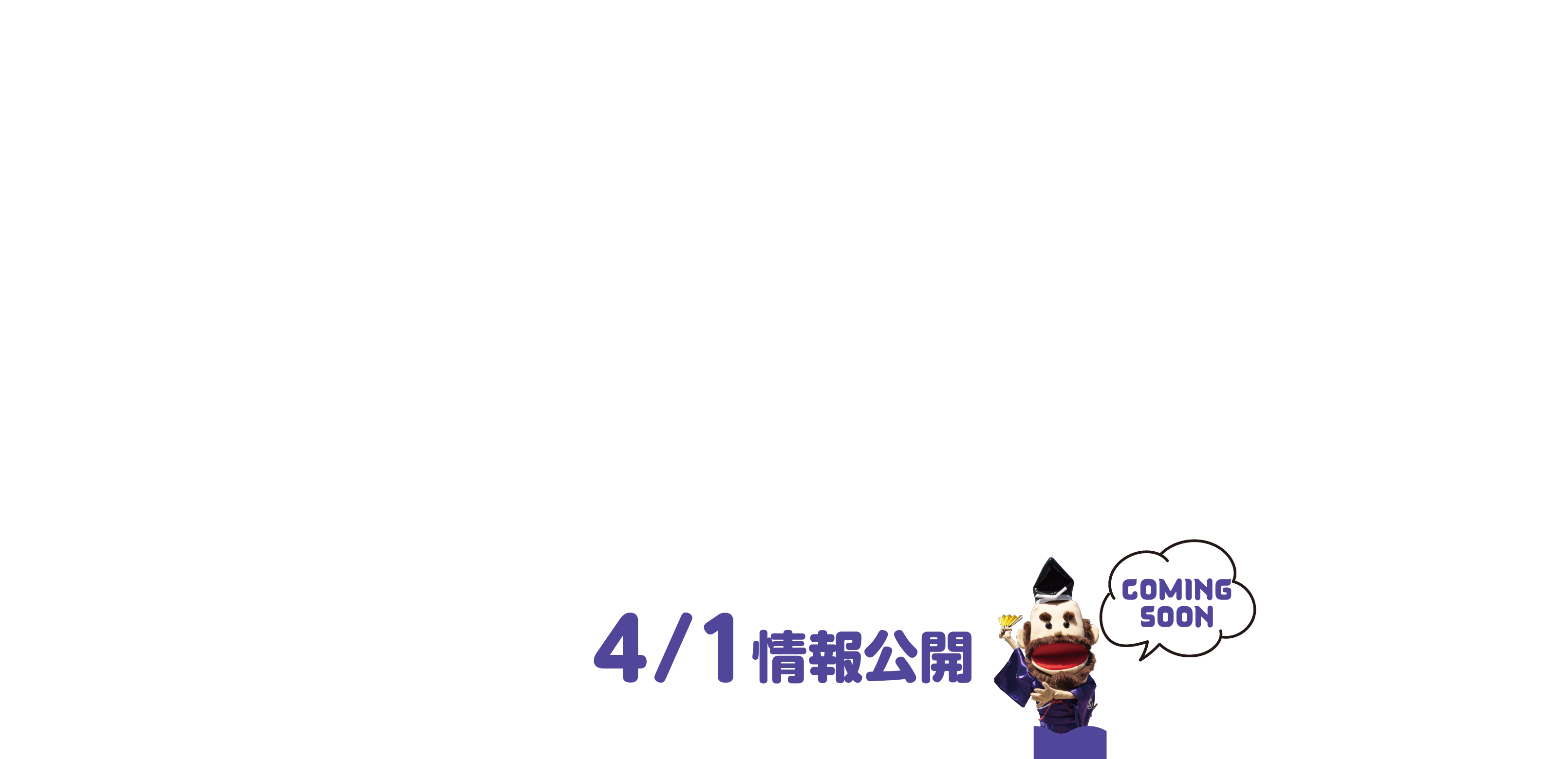 ４/１情報公開　COMING SOON