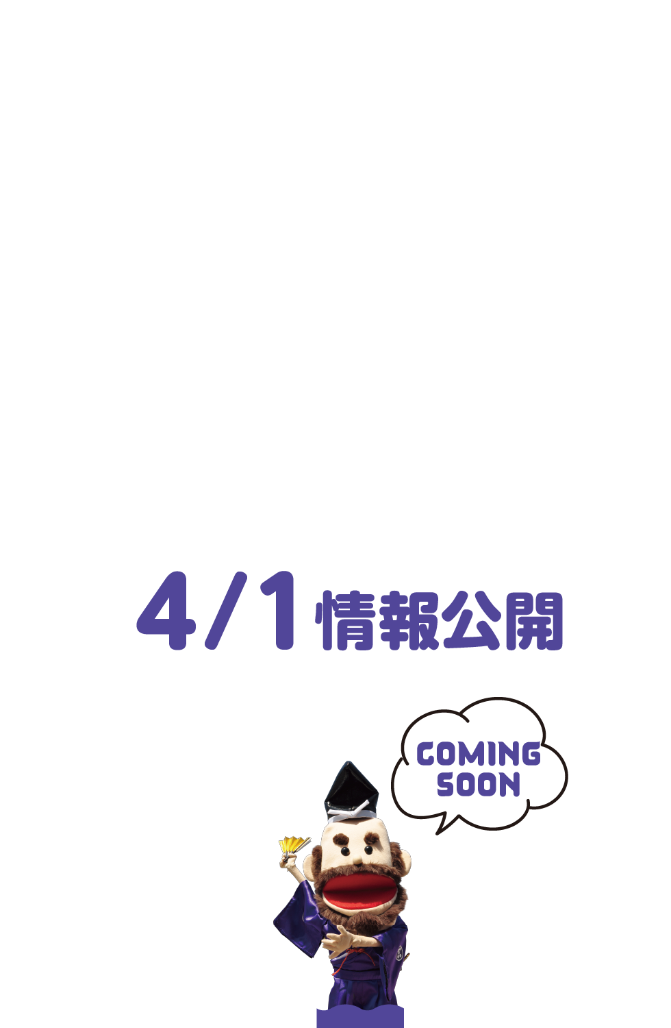 ４/１情報公開　COMING SOON