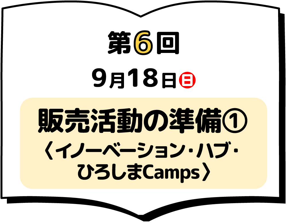 第6回 9月18日(日) 「第6回授業」販売活動の準備①〈イノーベーション・ハブ・ひろしまCamps〉