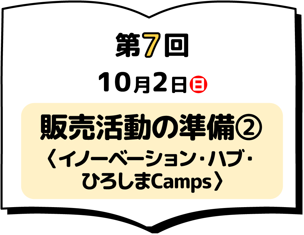 第7回 10月2日(日) 「第7回授業」販売活動の準備②〈イノーベーション・ハブ・ひろしまCamps〉