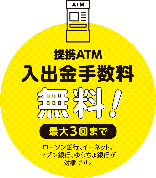 提携ATM入出金手数料無料！