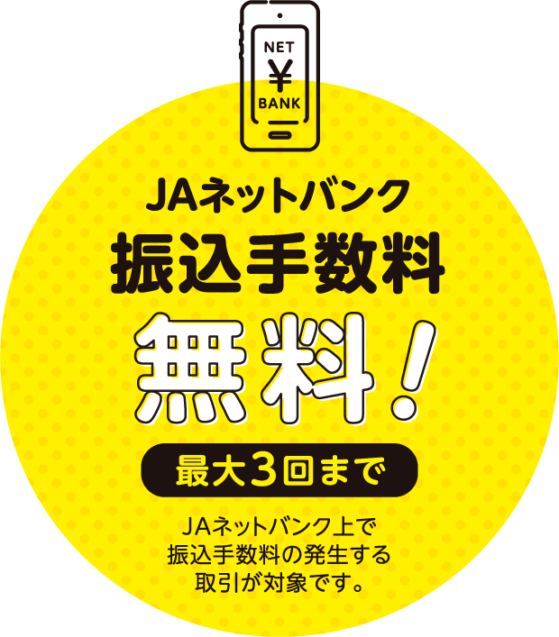 JAネットバンク振込手数料無料！最大3回まで