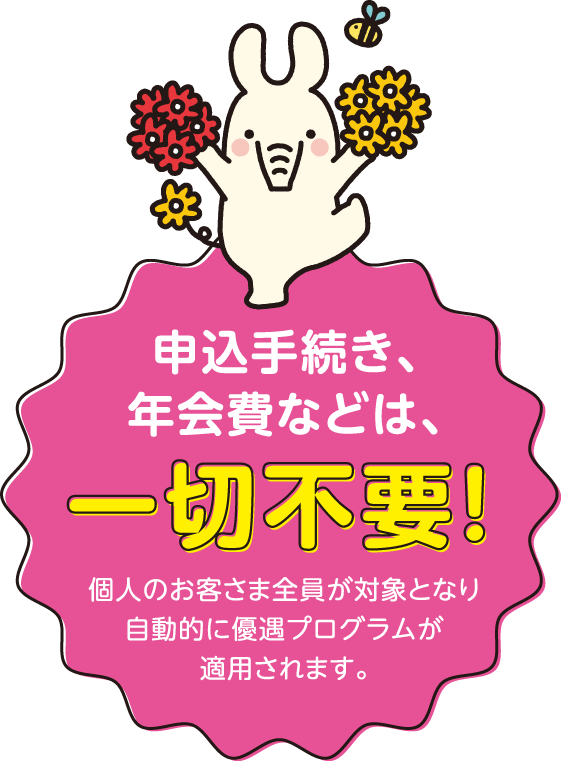 申込手続き、年会費などは、一切不要！