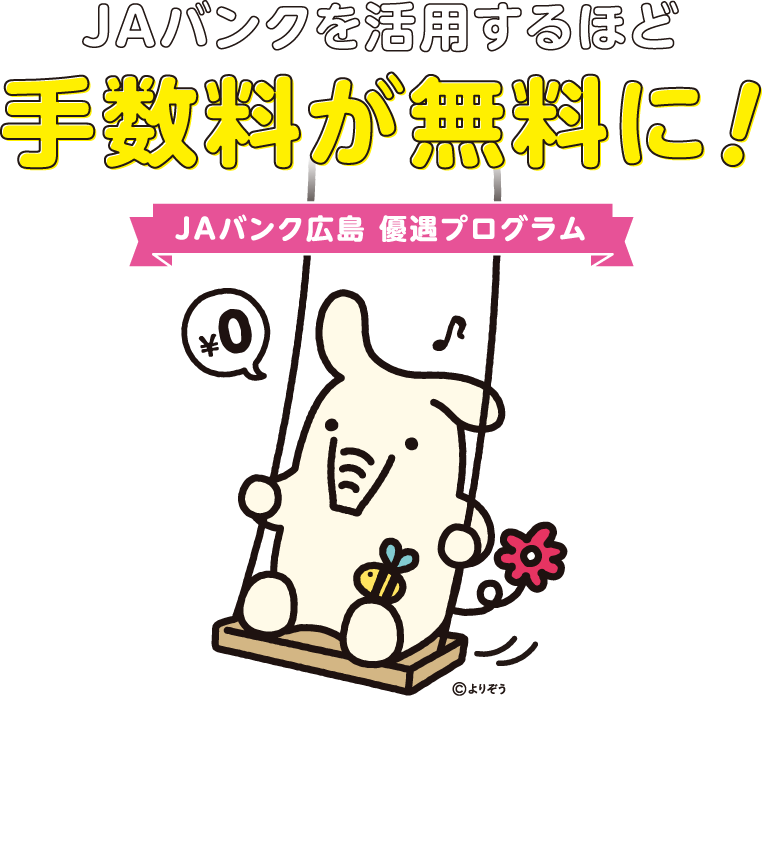 JAバンクを活用するほど手数料が無料に！